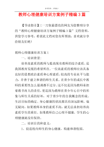 教师心理健康培训方案例子精编3篇