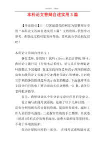 本科论文答辩自述实用3篇