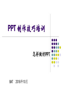 PPT制作技巧培训_BAT（PPT32页)
