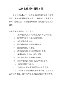 法制宣传材料通用5篇