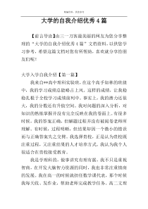 大学的自我介绍优秀4篇