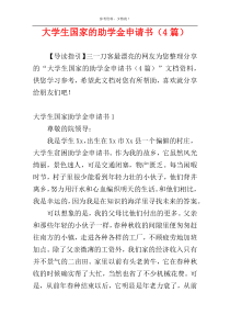 大学生国家的助学金申请书（4篇）