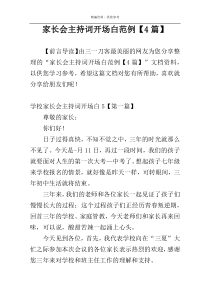 家长会主持词开场白范例【4篇】