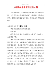 大学奖学金申请书优秀4篇