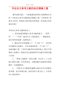 毕业论文参考文献的标注精编5篇