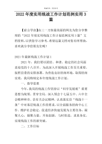 2022年度实用统战工作计划范例实用3篇