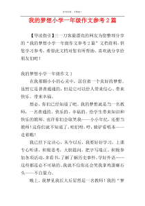 我的梦想小学一年级作文参考2篇