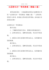 沁园春长沙一等奖教案（精编5篇）