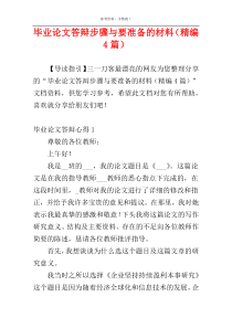 毕业论文答辩步骤与要准备的材料（精编4篇）