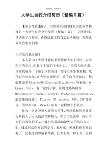 大学生自我介绍简历（精编5篇）