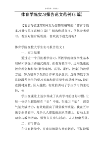 体育学院实习报告范文范例(3篇)