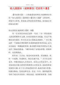 幼儿园园长（述职报告）【实用5篇】