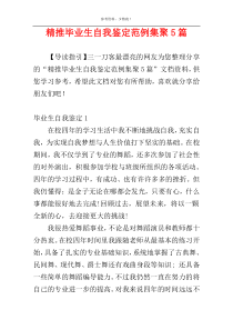 精推毕业生自我鉴定范例集聚5篇