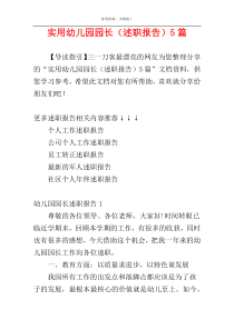 实用幼儿园园长（述职报告）5篇