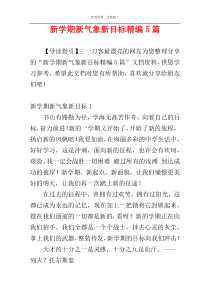 新学期新气象新目标精编5篇