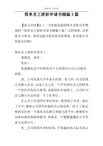 简单员工辞职申请书精编3篇