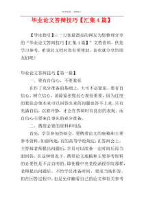 毕业论文答辩技巧【汇集4篇】