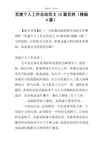 党建个人工作总结范文10篇范例（精编4篇）