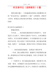村支部书记（述职报告）5篇
