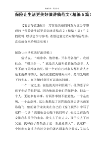 保险让生活更美好演讲稿范文（精编5篇）