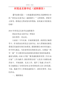 村党总支部书记（述职报告）