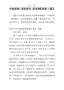 中级职称（述职报告）范范例【推荐4篇】