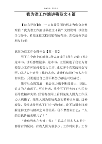 我为谁工作演讲稿范文4篇