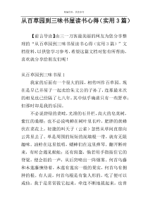 从百草园到三味书屋读书心得（实用3篇）