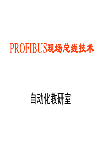PROFIBUS技术培训