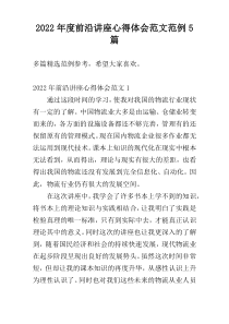 2022年度前沿讲座心得体会范文范例5篇