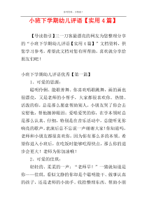 小班下学期幼儿评语【实用4篇】