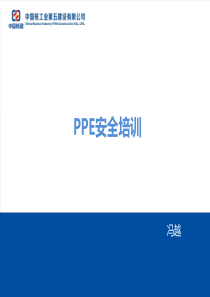 PPE安全培训
