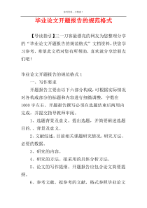 毕业论文开题报告的规范格式