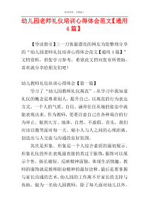 幼儿园老师礼仪培训心得体会范文【通用4篇】
