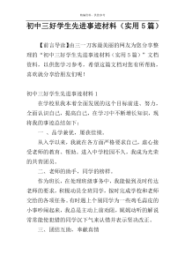 初中三好学生先进事迹材料（实用5篇）