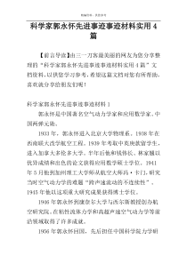 科学家郭永怀先进事迹事迹材料实用4篇