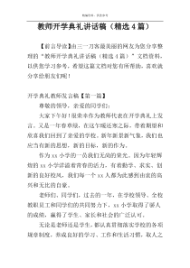 教师开学典礼讲话稿（精选4篇）