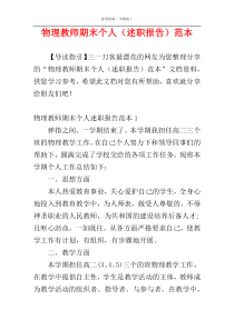 物理教师期末个人（述职报告）范本