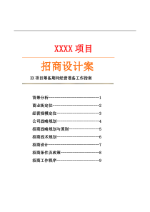 【房地产精品文档】商业街招商策略方案《新》111