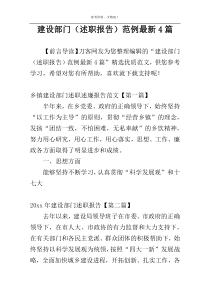 建设部门（述职报告）范例最新4篇