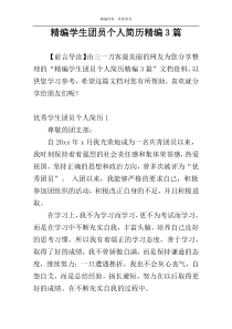 精编学生团员个人简历精编3篇