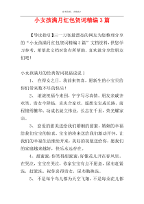 小女孩满月红包贺词精编3篇