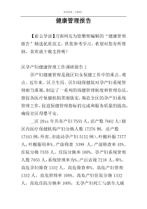 健康管理报告
