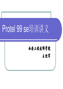 Protel99培训讲义
