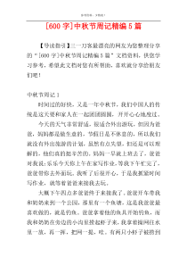[600字]中秋节周记精编5篇