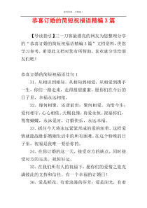 恭喜订婚的简短祝福语精编3篇