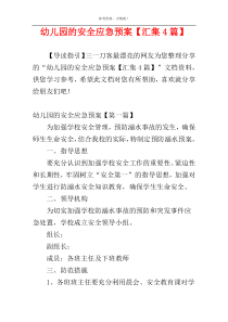 幼儿园的安全应急预案【汇集4篇】