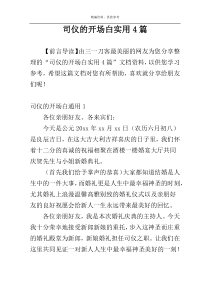 司仪的开场白实用4篇