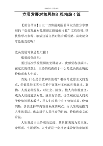 党员发展对象思想汇报精编4篇