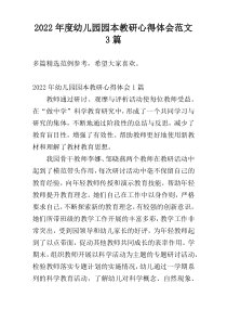 2022年度幼儿园园本教研心得体会范文3篇